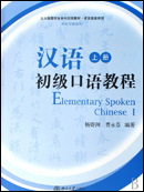 Elementary Spoken Chinese I